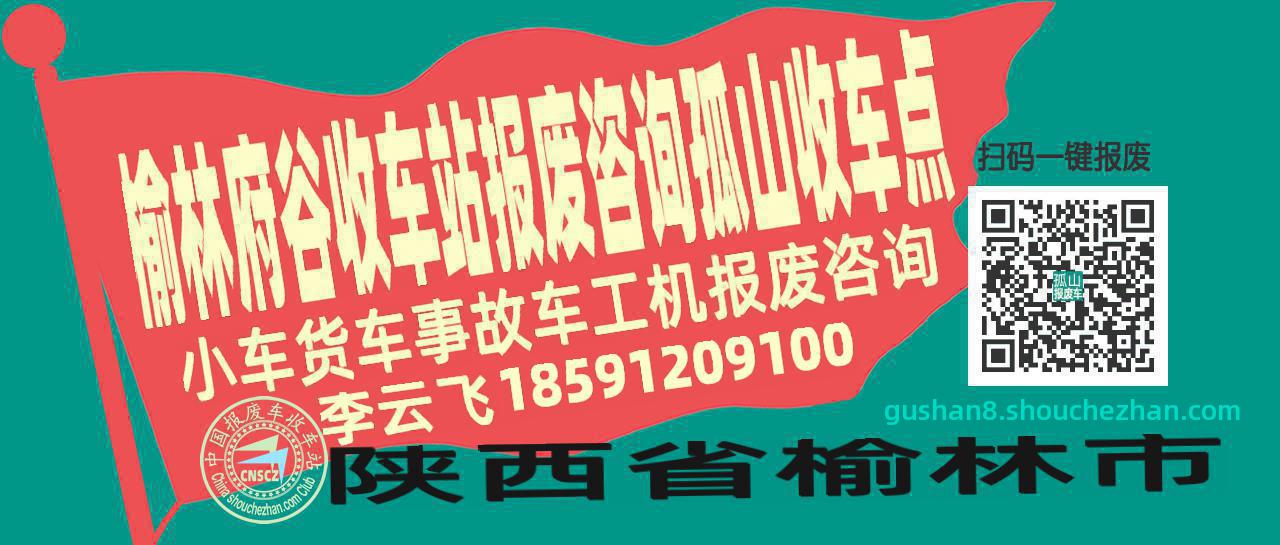 榆林府谷报废车收车站孤山收车点